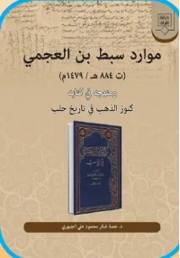 موارد سبط بن العجمي